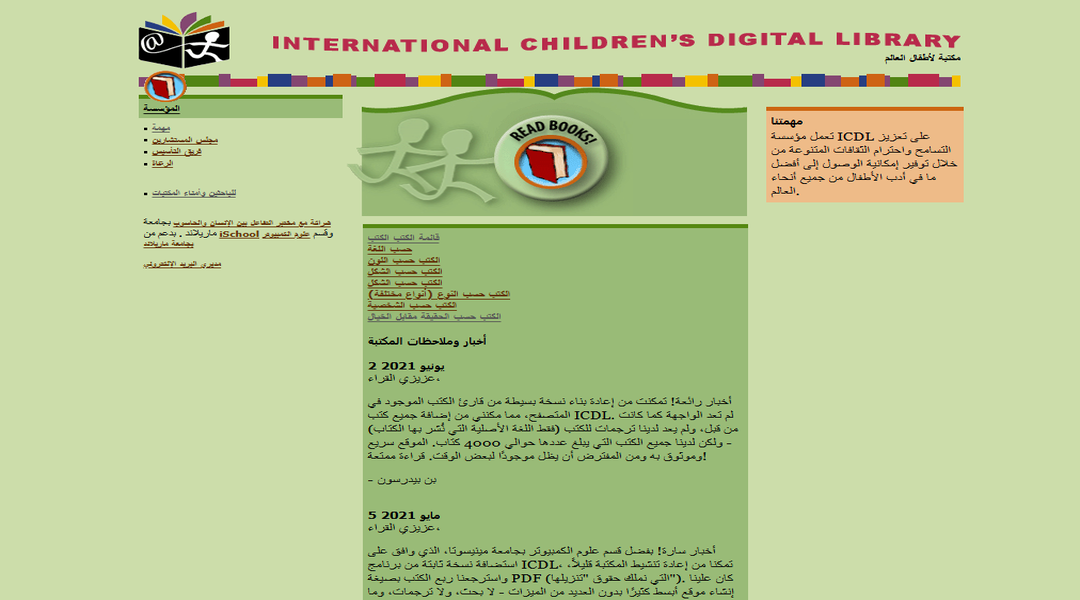 المكتبة الرقمية الدولية للأطفال 