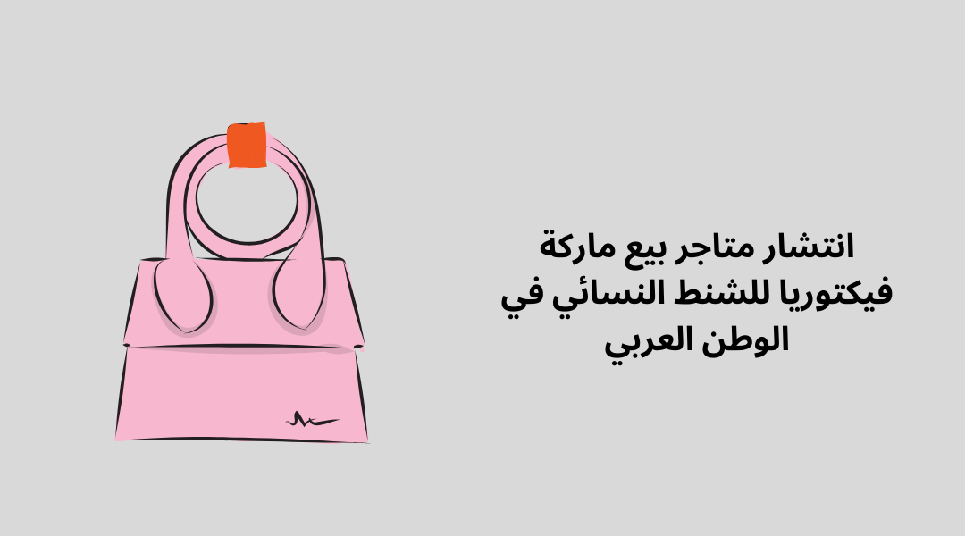 انتشار متاجر بيع ماركة فيكتوريا للشنط النسائي في الوطن العربي