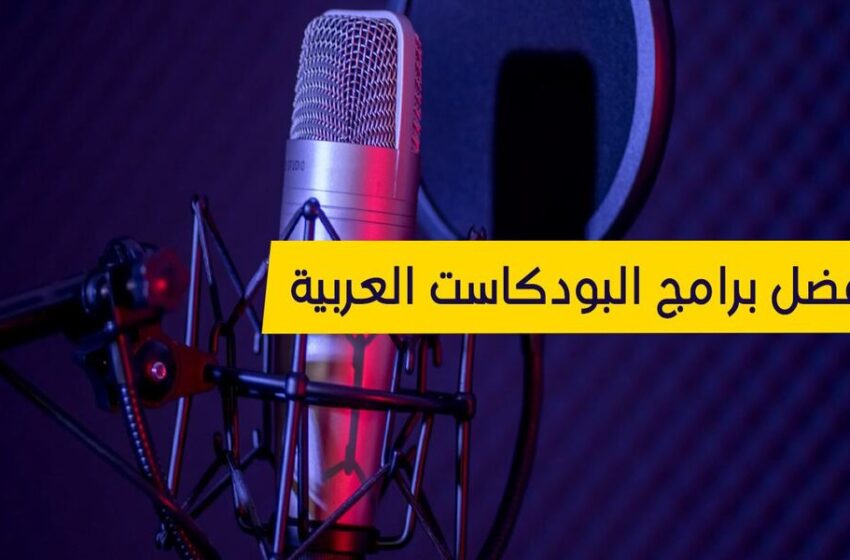 أفضل البودكاست العربية