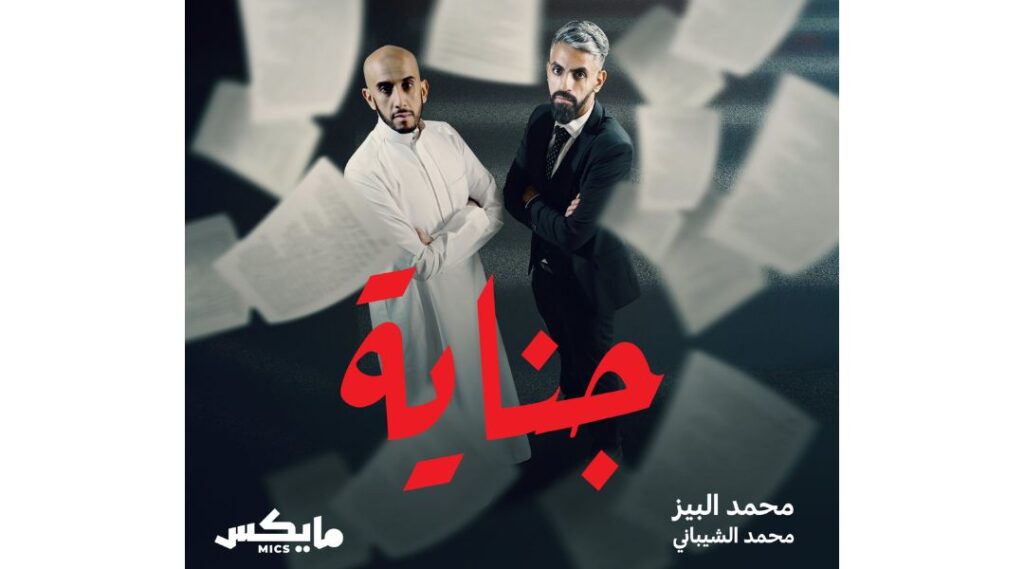 بودكاست جناية