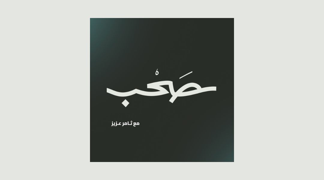 بودكاست صحب