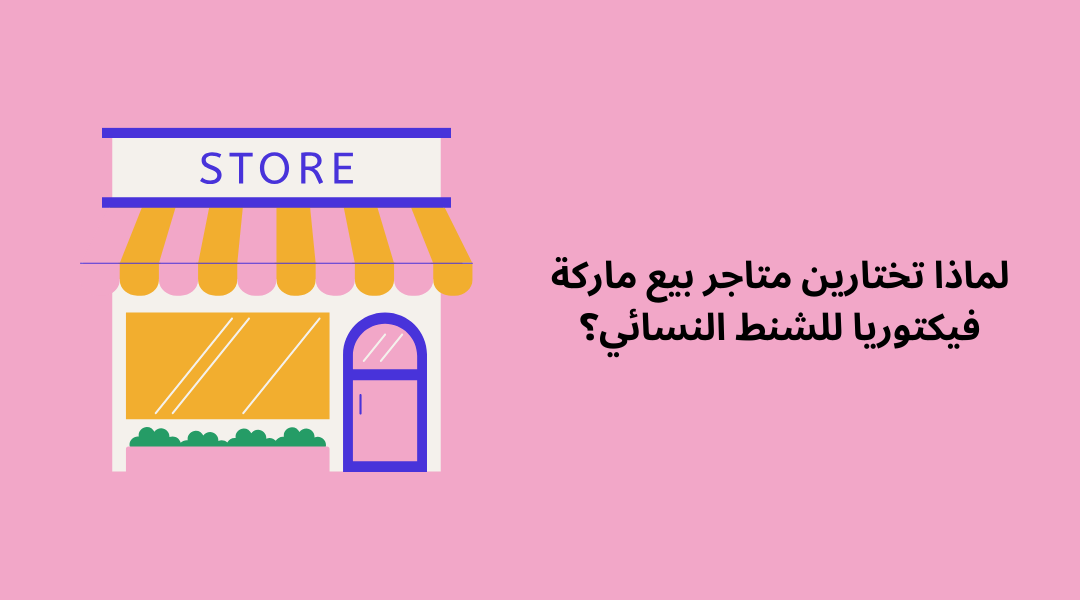 لماذا تختارين متاجر بيع ماركة فيكتوريا للشنط النسائي؟