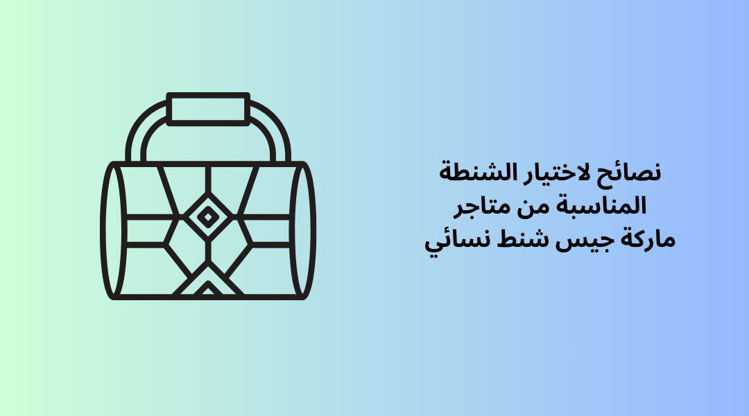 نصائح لاختيار الشنطة المناسبة من متاجر ماركة جيس شنط نسائي