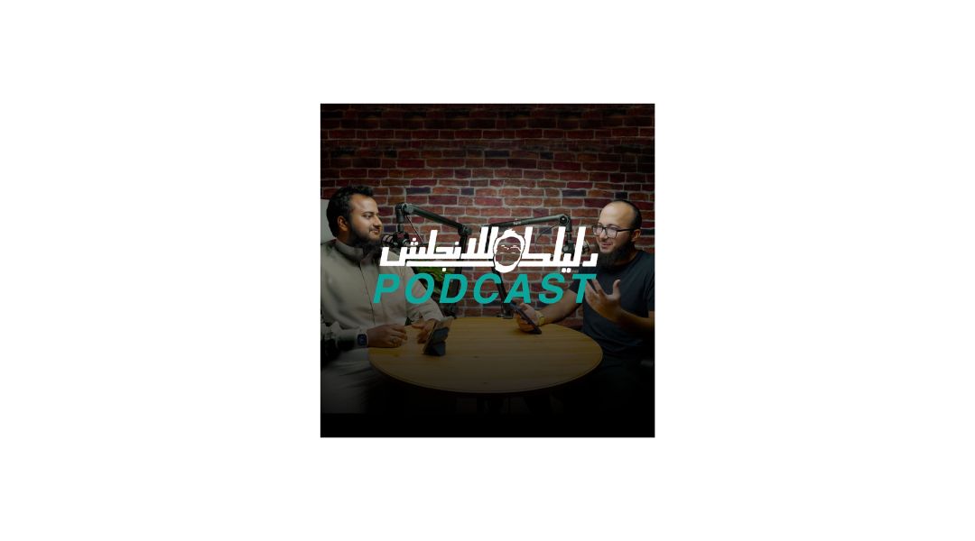 بودكاست دليلك للانجليزي