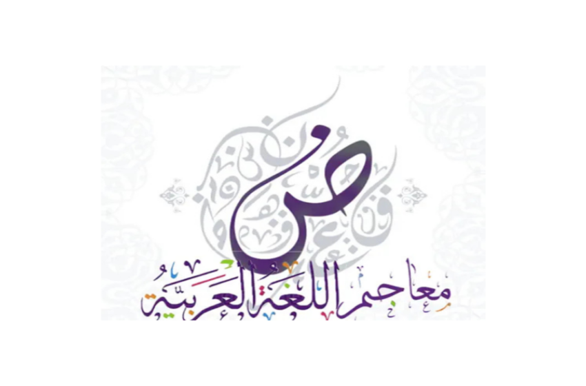 تطبيق معاجم اللغة العربية