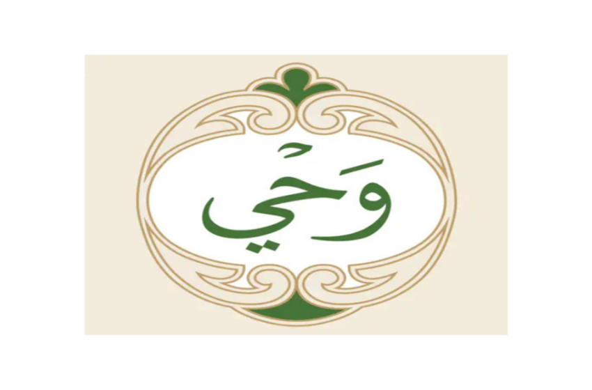تطبيق وحى لحفظ ومراجعة القران الكريم