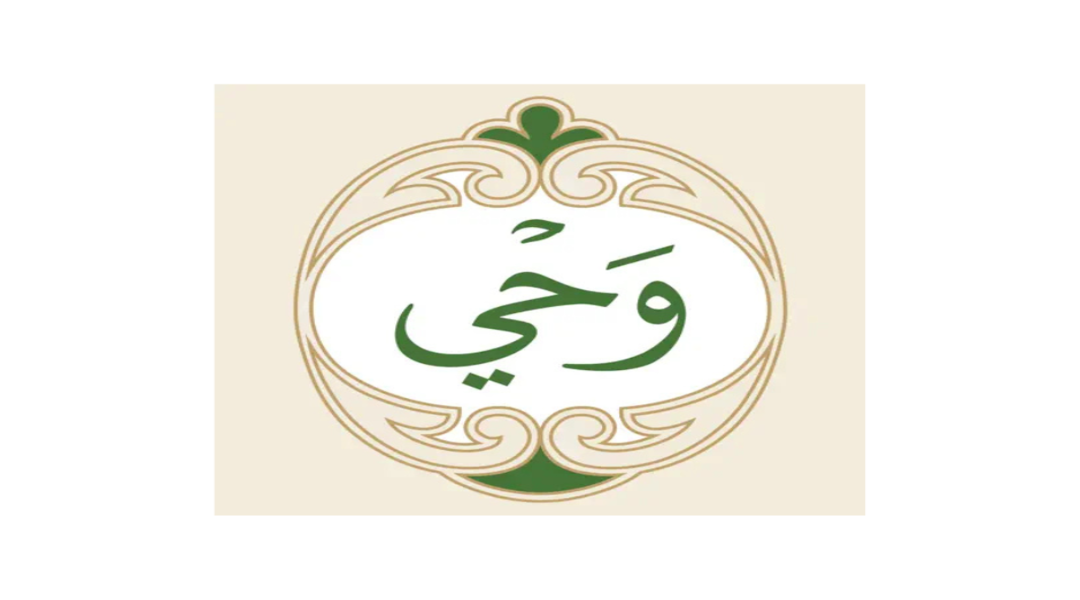 تطبيق وحى