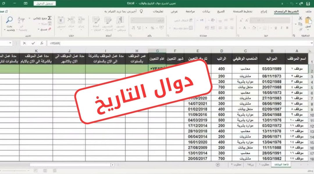 دوال التاريخ في إكسل