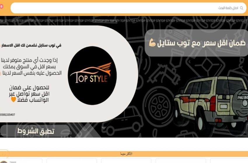 متجر توب ستايل لقطع زينة وإكسسوارات السيارات