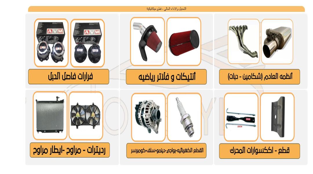 متجر توب ستايل لقطع زينة وإكسسوارات السيارات