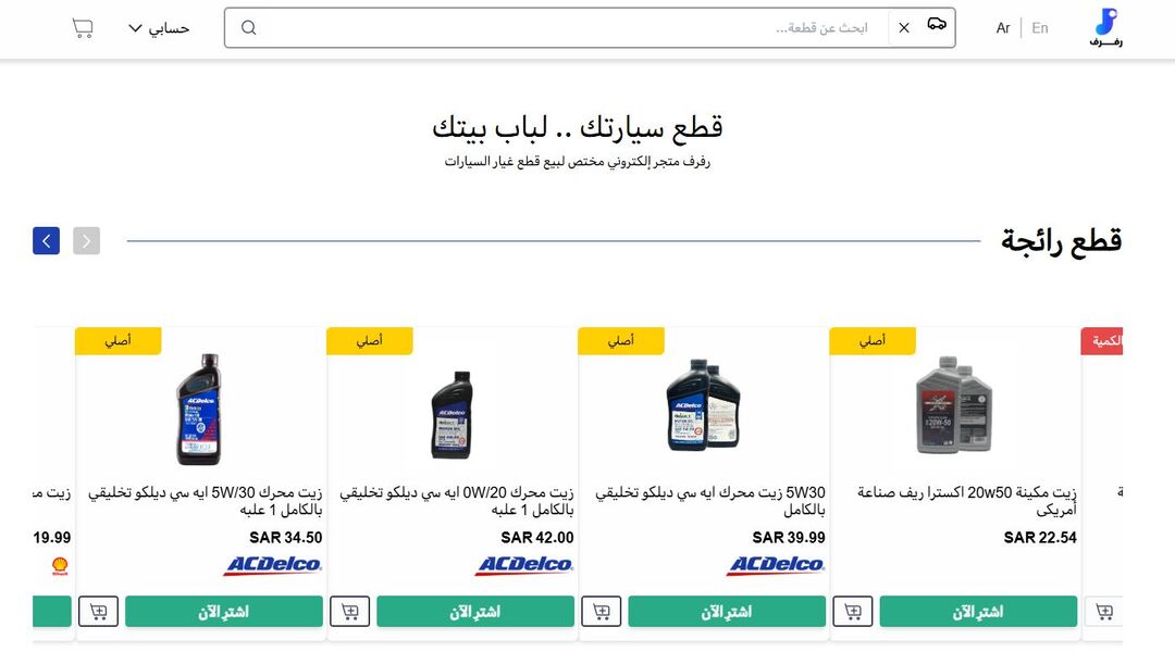 متجر رفرف لقطع غيار السيارات والزيوت