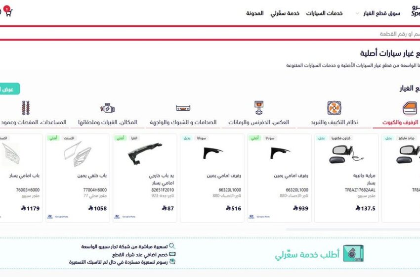 سبيرو متجر إلكتروني لقطع غيار السيارات الأصلية والتوصيل السريع