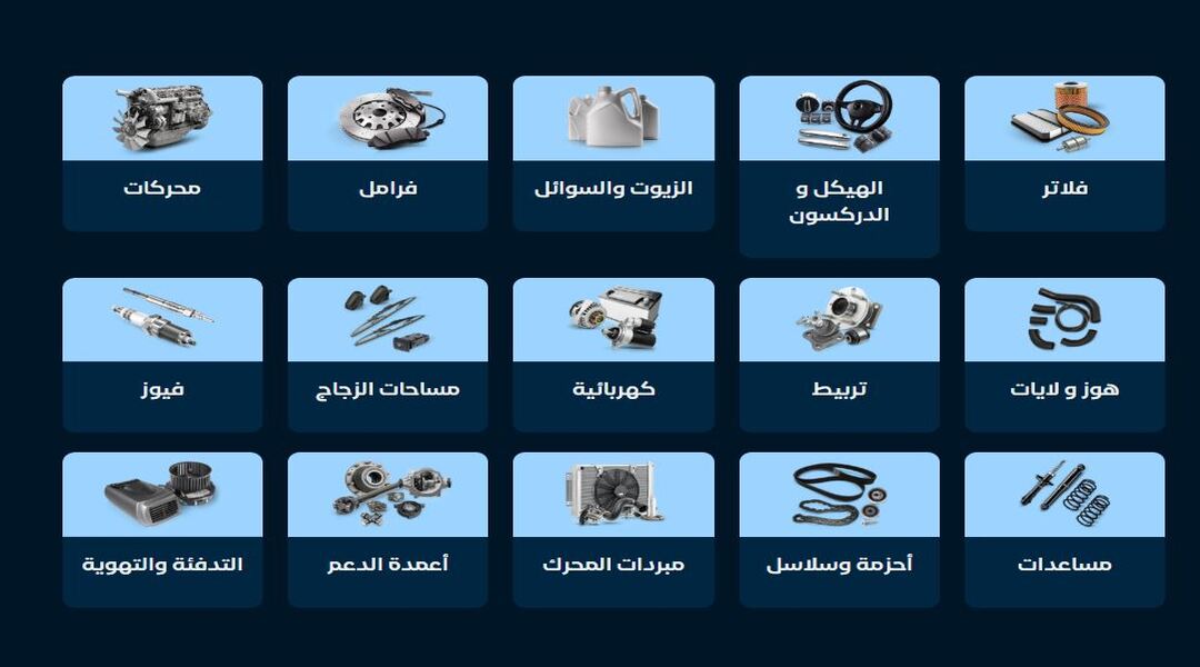 كراج القطع لبيع قطع غيار السيارات الأصلية