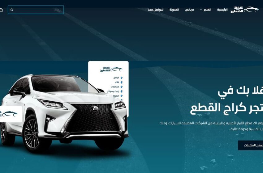  كراج القطع – بيع قطع غيار السيارات الأصلية مع شحن مجاني للطلبات الكبيرة