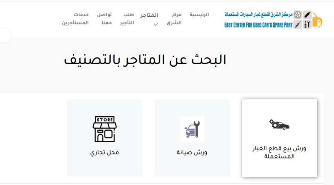 مركز الشرق لبيع قطع الغيار المستعملة