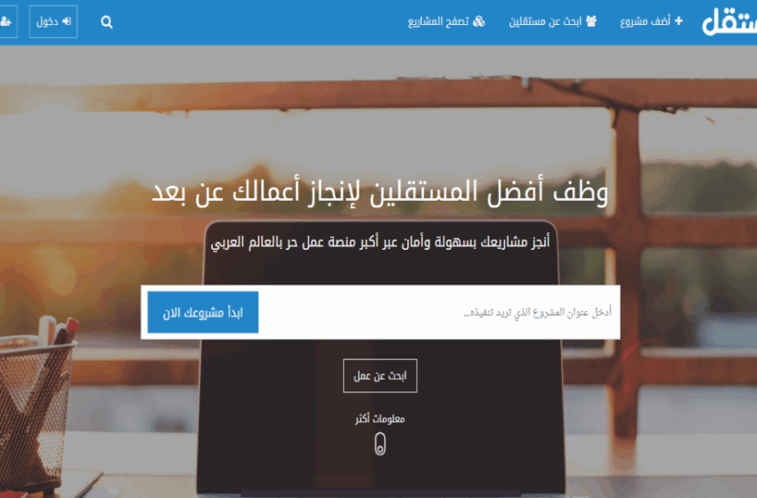  كيف تبدأ العمل الحر في الدول العربية عبر منصة مستقل وتحقق دخلاً مستداماً؟