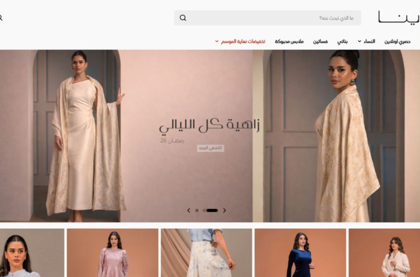  موقع رينا (Rina) دليلك لتسوق الأزياء النسائية ذات الطابع العربي العصري