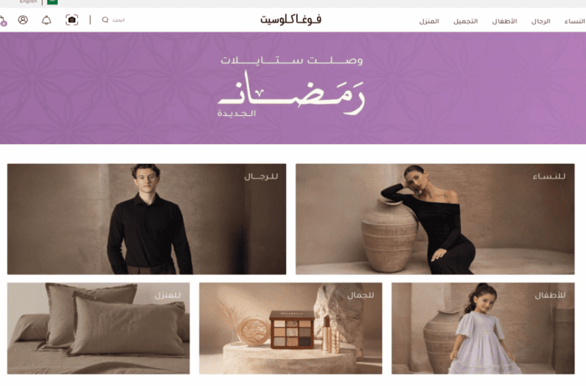  مراجعة موقع فوغا كلوسيت (VogaCloset) كيف تحصلين على أزياء بريطانية في قلب الخليج؟