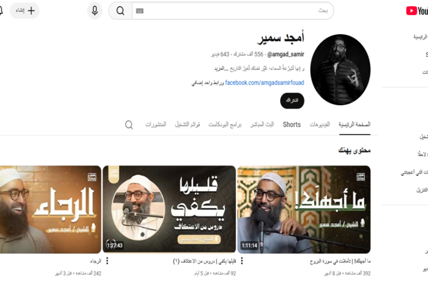  قناة الشيخ أمجد سمير: منهج دعوي يجمع بين البساطة والعمق