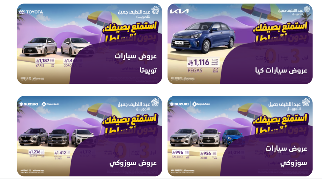عروض عبد اللطيف جميل للسيارات