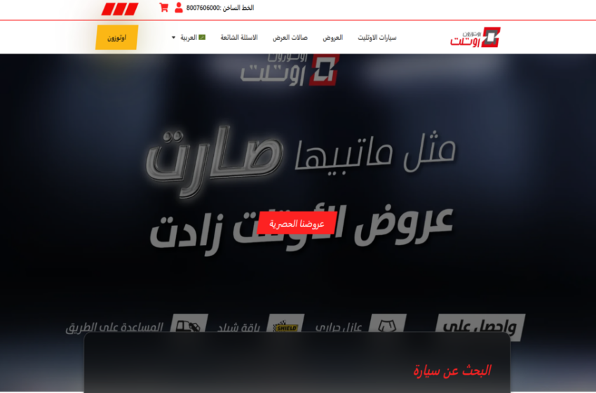 عروض سيارات أوتوزون أوتلت