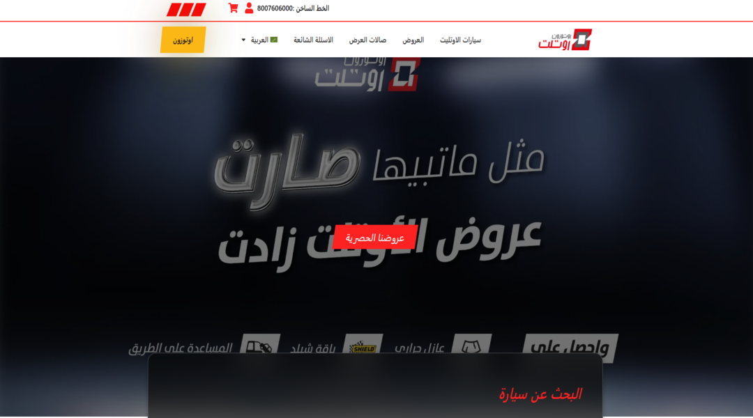 عروض سيارات أوتوزون أوتلت