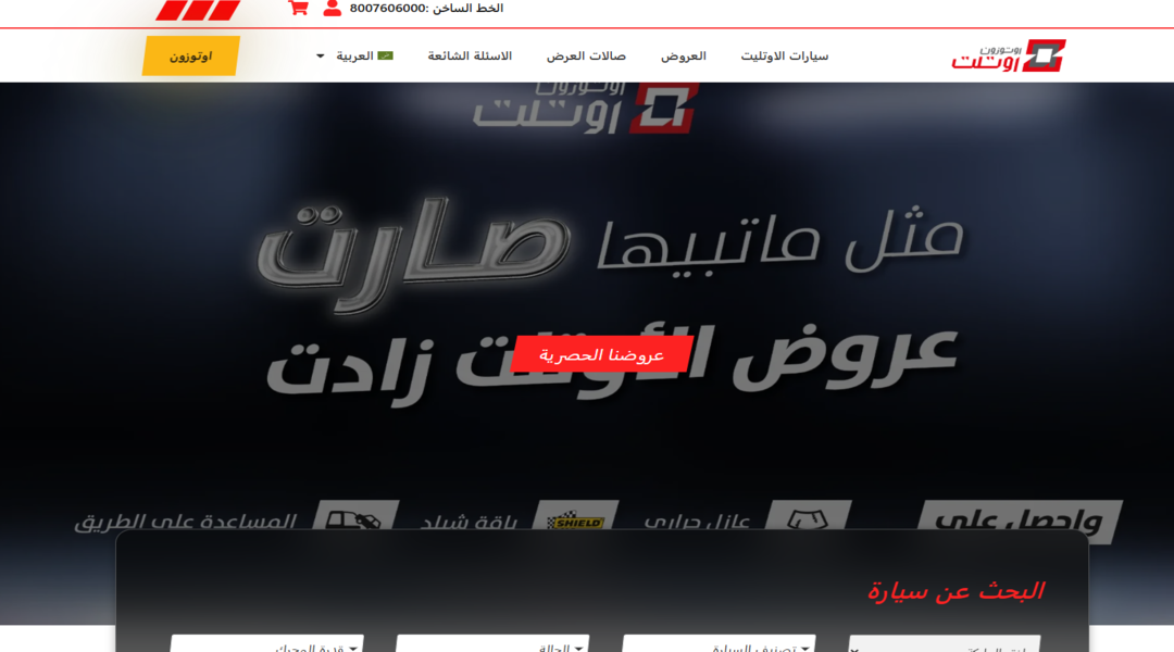 عروض نهاية العام في أوتوزون أوتلت