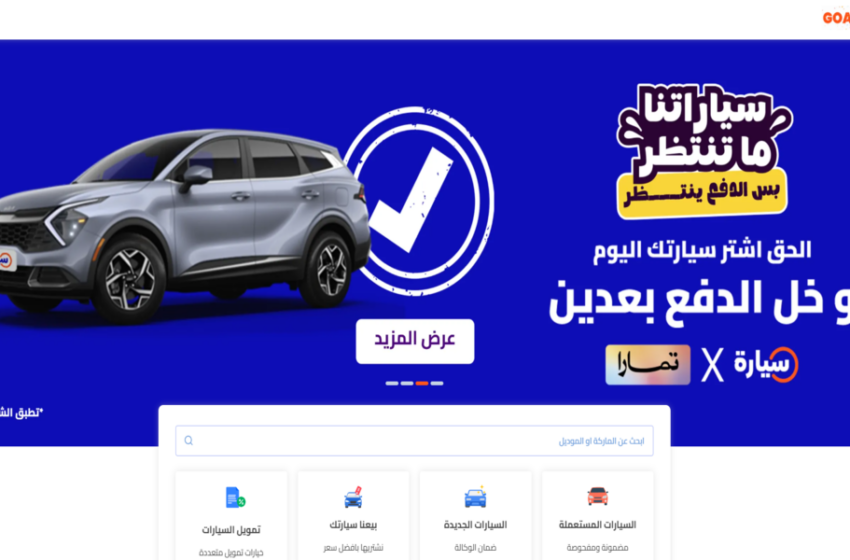 أفضل السيارات المتوفرة في سيارة (Syarah)