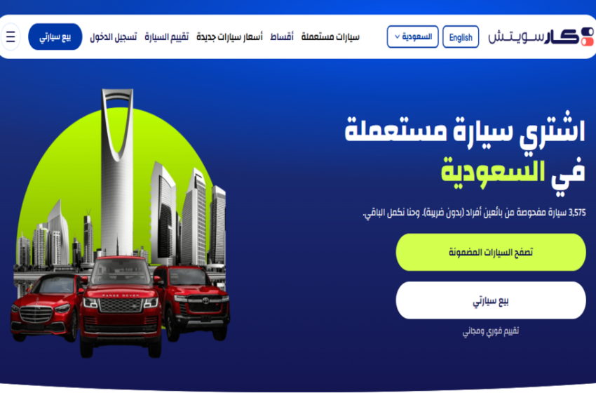 شراء سيارة مستعملة من كار سويتش السعودية