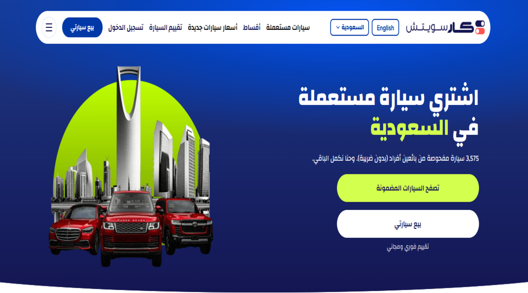شراء سيارة مستعملة من كار سويتش السعودية
