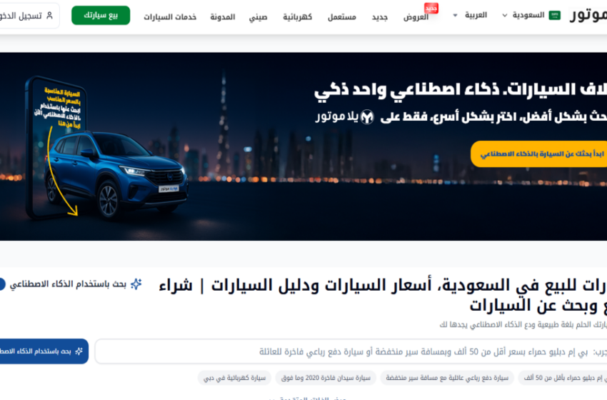  مراجعة منصة يلا موتور السعودية: دليل شامل للتعرف على خدمات المنصة ومزاياها