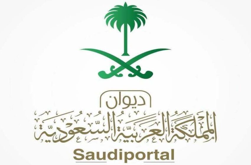  منصة tawasol.royalcourt لتقديم شكوى للديوان الملكي السعودي