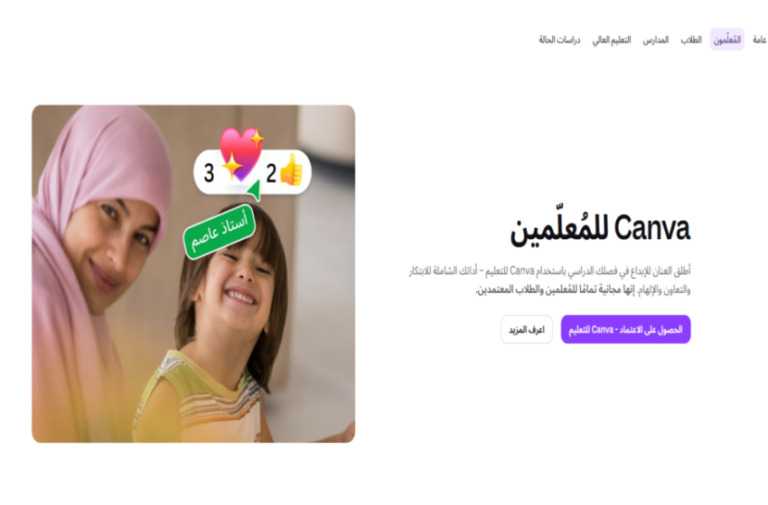 حساب كانفا برو مجاني للمعلمين