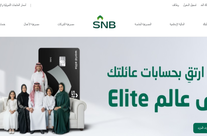 البنك الأهلي السعودي SNB
