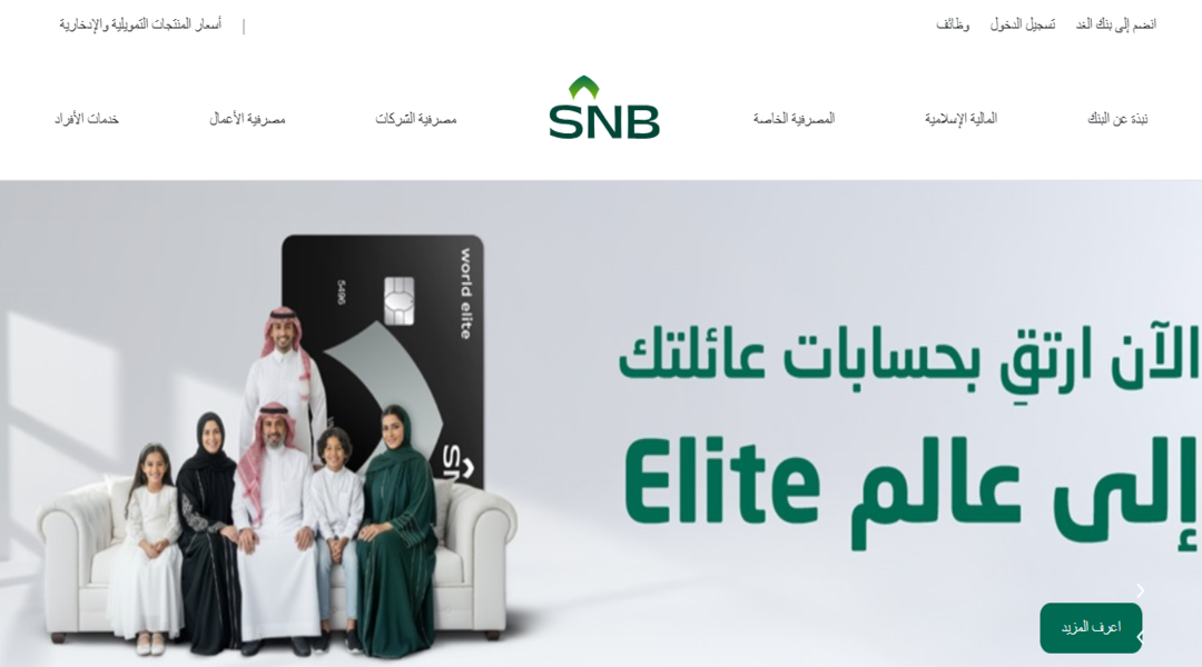 البنك الأهلي السعودي SNB