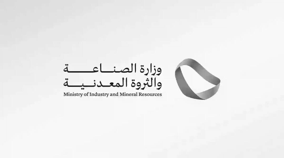 وزارة الصناعة والثروة المعدنية