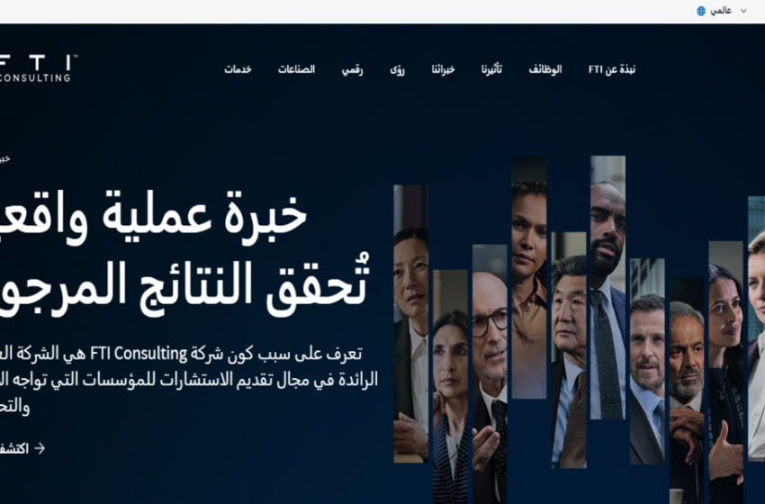  منحت شركة FTI Consulting برنامج تدريبي منتهي بفرصة للتوظيف دون خبرة سابقة