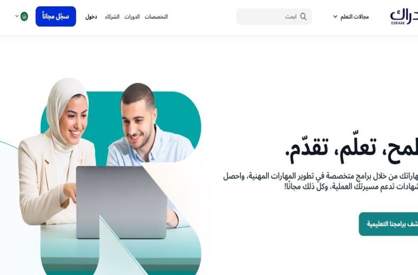  كيفية الاستفادة من منصة إدراك في تعلم المهارات الجديدة