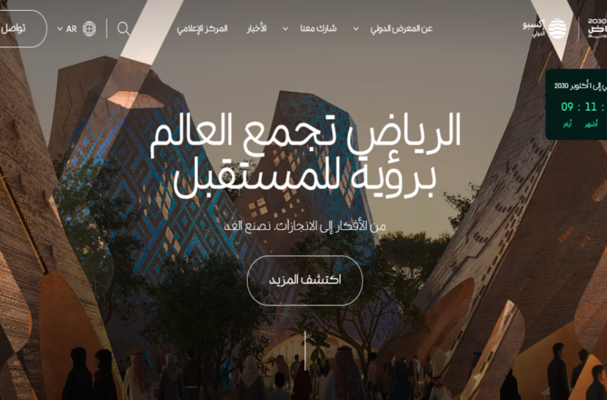 إكسبو 2030 الرياض بوابة مهنية لجميع الخبرات الدولية في السعودية