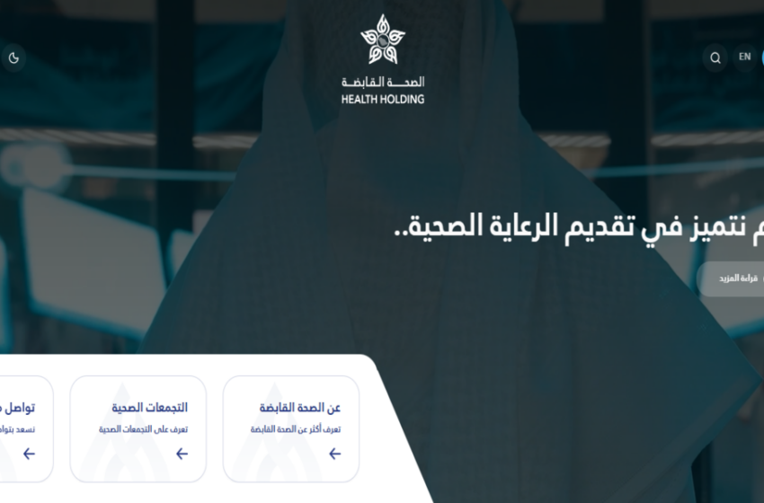 الصحة القابضة