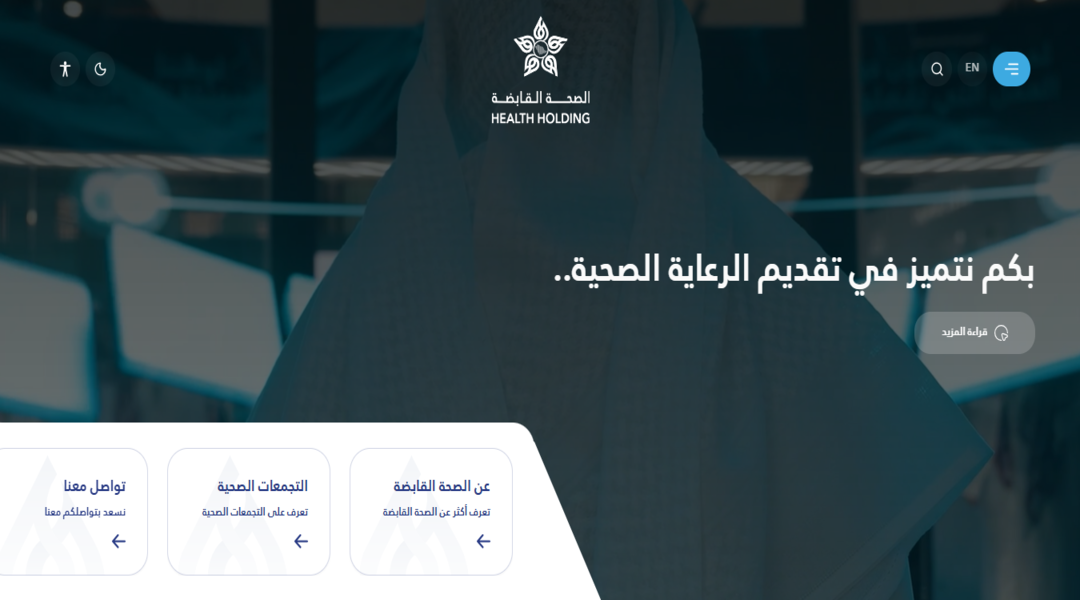 الصحة القابضة