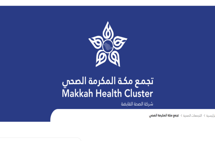 تجمع مكة المكرمة الصحي