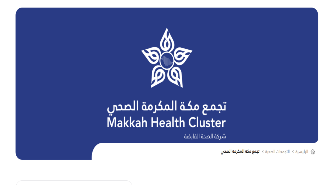 تجمع مكة المكرمة الصحي