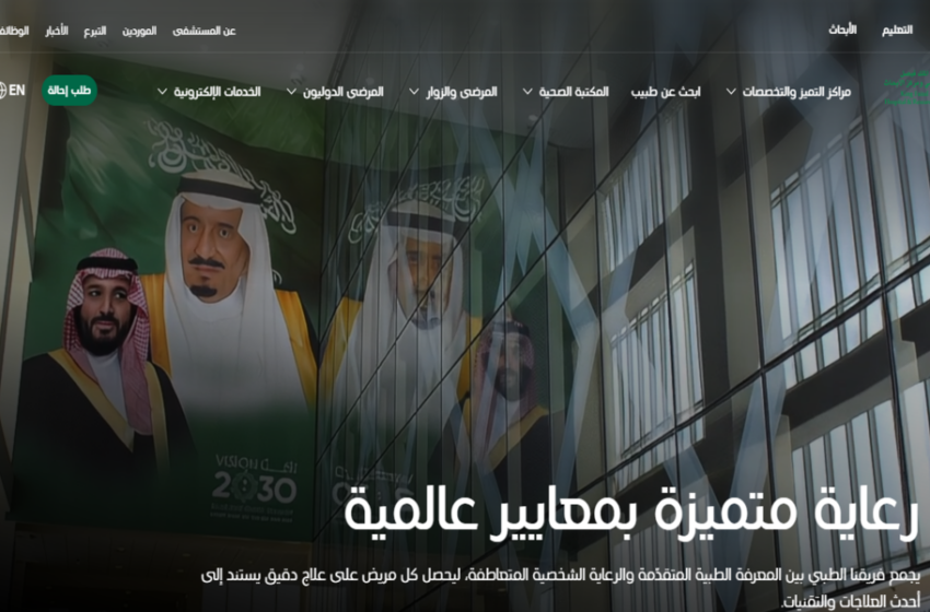 مستشفى الملك فيصل التخصصي